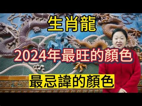 龍適合顏色|2024屬龍適合什麼顏色？屬龍本命年穿搭指南 